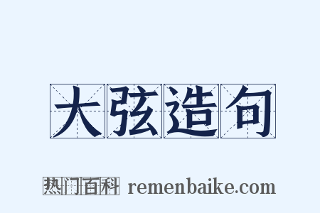 大弦造句是什么意思的图片